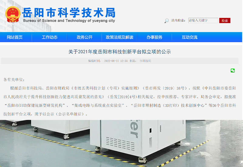 哈工三維入2021年度岳陽市科技創新平臺擬立項公示名單