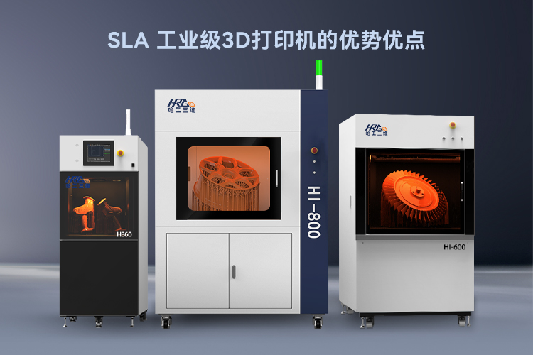 工業級SLA 3D打印機優點介紹
