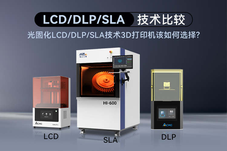 光固化LCD/DLP/SLA技術3D打印機該如何選擇呢？
